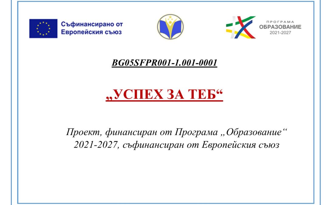 Проект BG05SFPR001-1.001-0001 „Успех за теб“